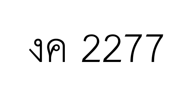 งค 2277